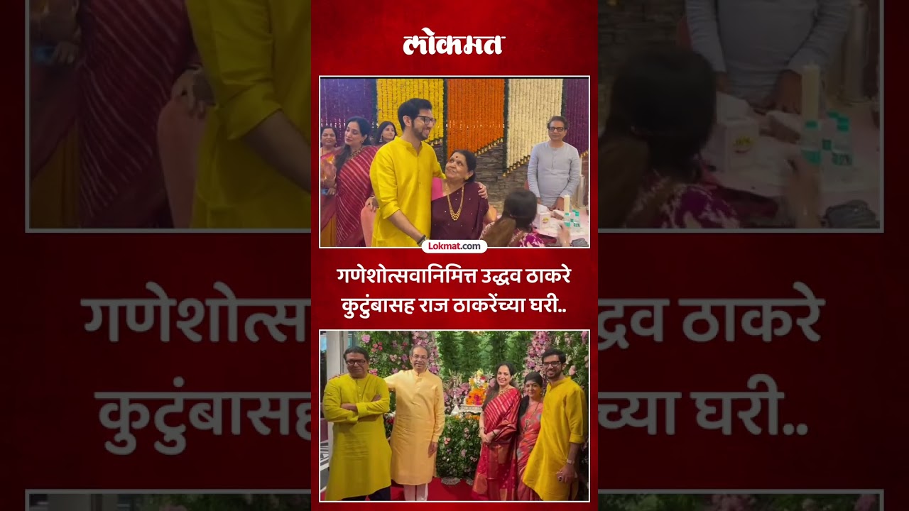 उद्धव ठाकरे कुटुंबासह राज ठाकरेंच्या घरी दाखल.. | Uddhav Thackeray Family Visits Raj Thackeray House