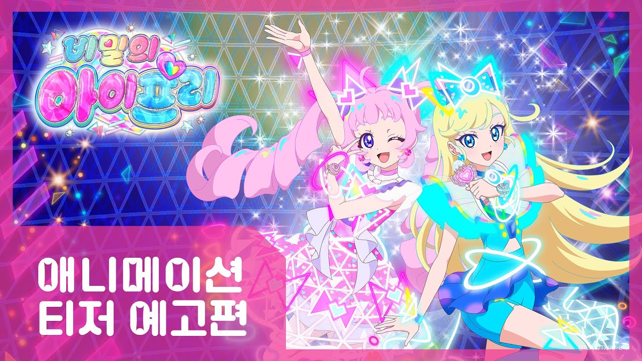 비밀의 아이프리ㅣ애니메이션 티저 예고편ㅣ프리티 시리즈 신작