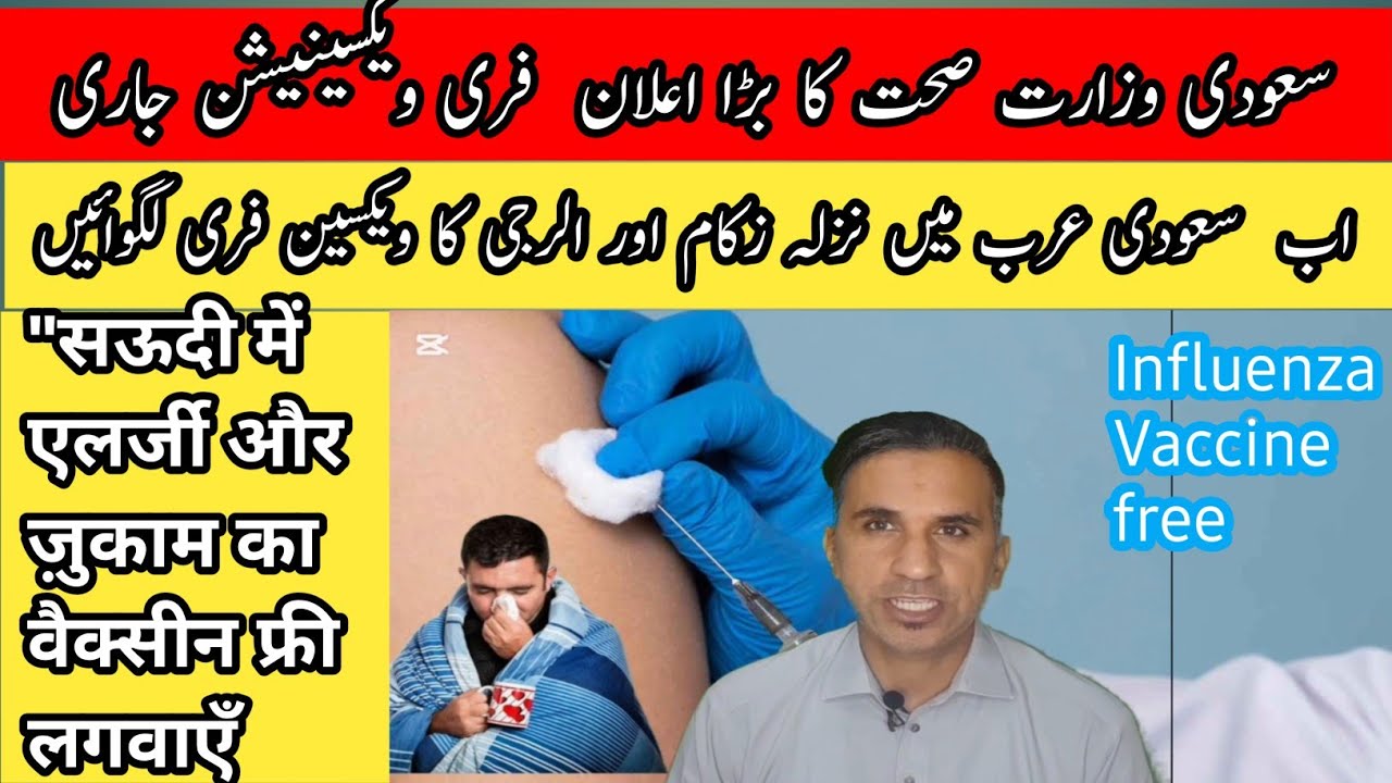 Zukam k lie Influenza Vaccine Kese Lagwayein Saudi Mei انفلوئنزا ویکسین اپوائنٹمنٹ وزارتِ صحت ہ 2025