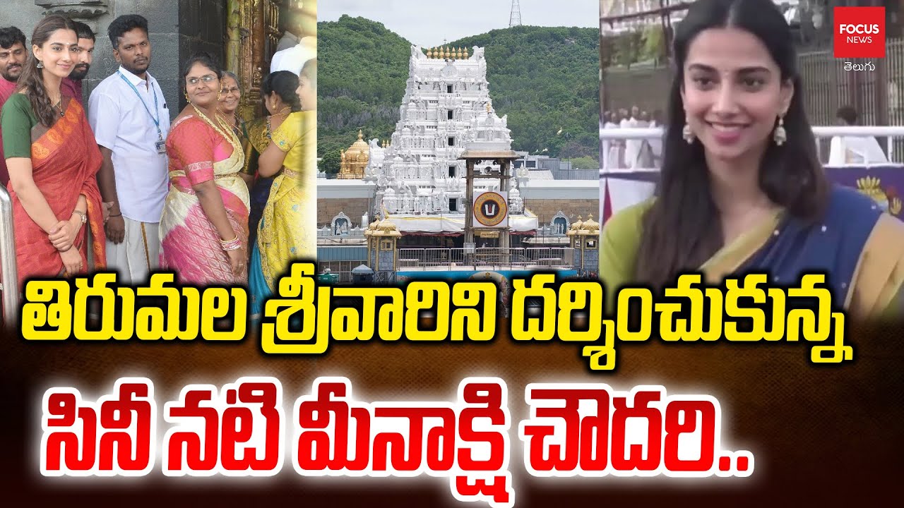 శ్రీవారిని దర్శించుకున్న  నటి మీనాక్షి చౌదరి..Actress Meenakshi Chaudhary Visited Tirumala Tirupati