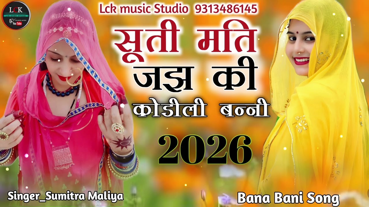 सुती मत जज़्की ओ हरियाली बन्नी Suti Mat Jajki A Hariyali Bani / जज़्की ऐ कोडीली बन्नी मारवाड़ी सॉन्ग