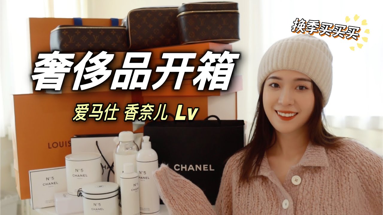 秋冬第一波奢侈品开箱！断货王LV化妆包、爱马仕 香奈儿一次开到爽，超多惊喜 错过拍大腿