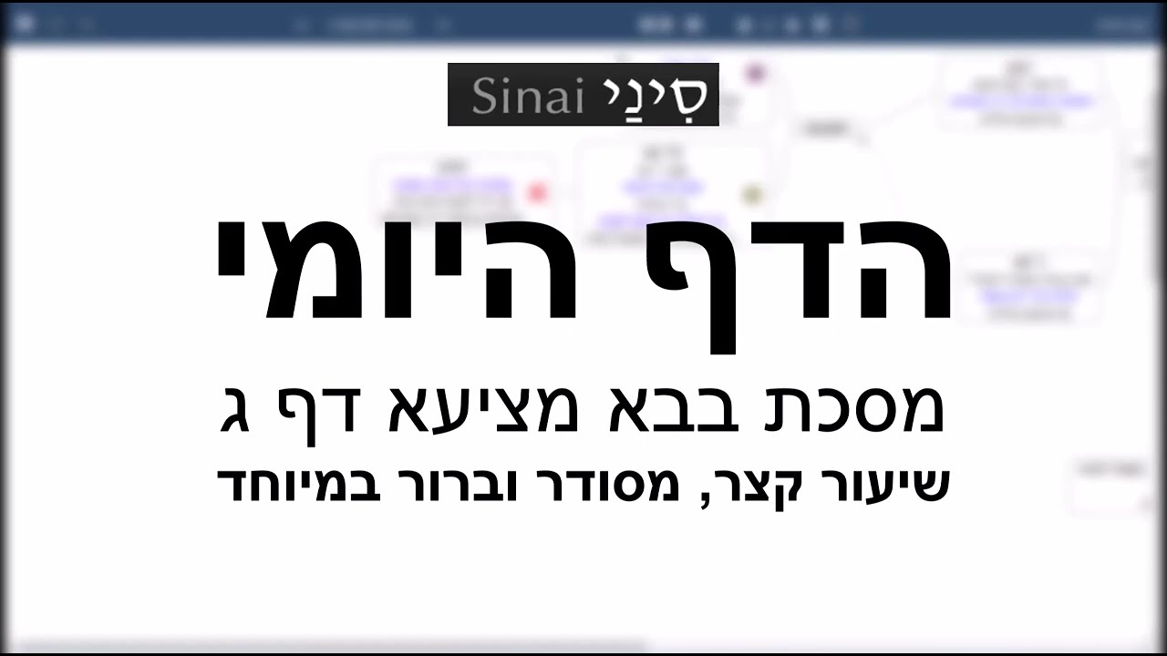 דף יומי מסכת מסכת בבא מציעא דף ג - שיעור קצר וברור במיוחד בליווי תרשים
