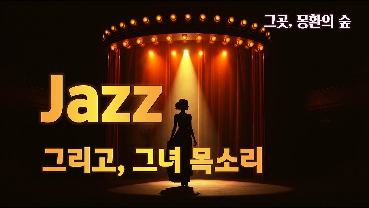 화사 감성 플레이리스트  |  그녀 목소리 | 오늘 같은 날 듣는 노래들