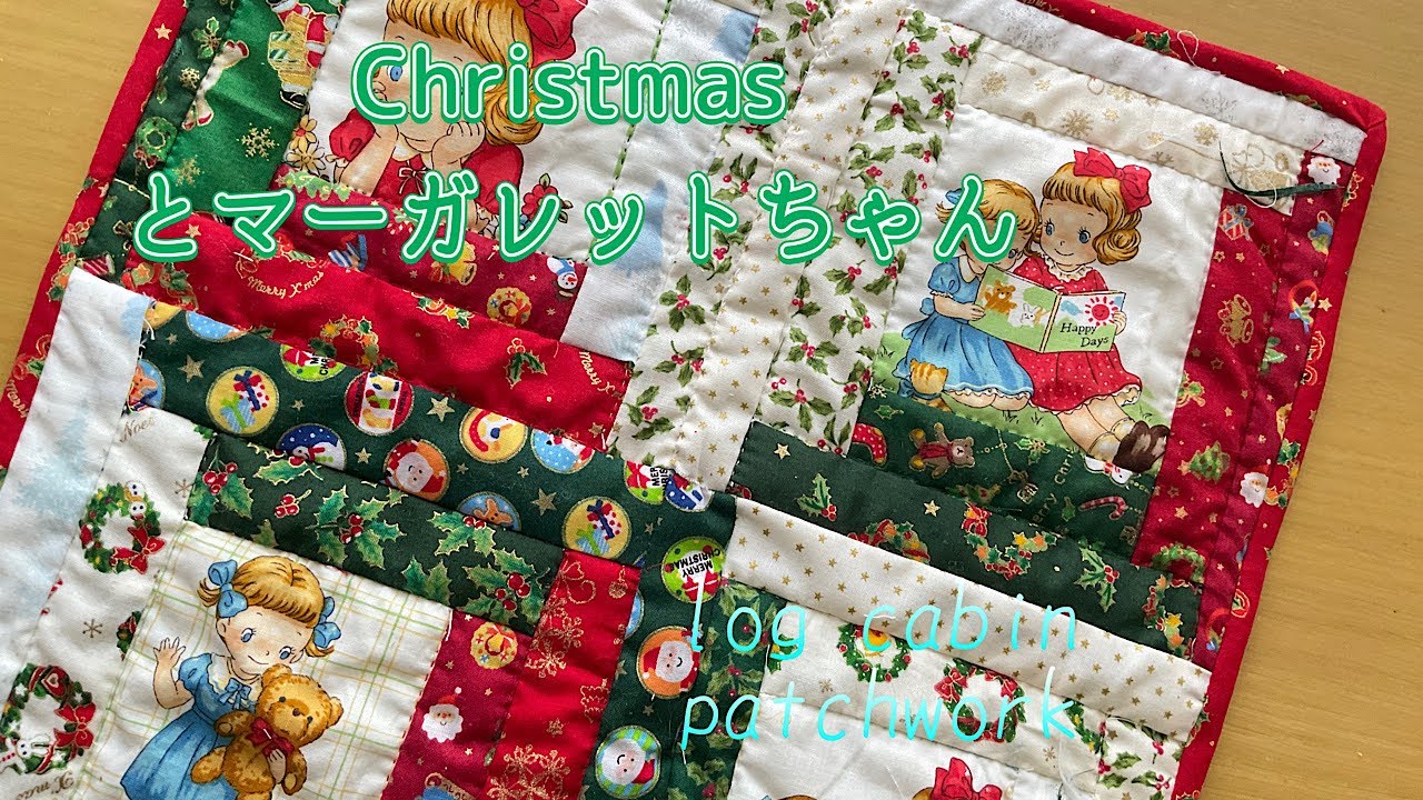DIY147 気持ちはわかるが失敗気味！のプレストログキャビン　how to make log cabin  patchwork #tutorial #handmade #sewing