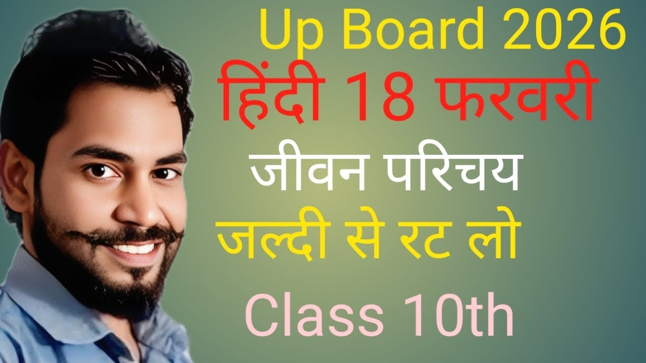 Class 10th up Board हिंदी जीवन परिचय जल्दी से रट लो कल यही आयेगा  18 फरवरी 