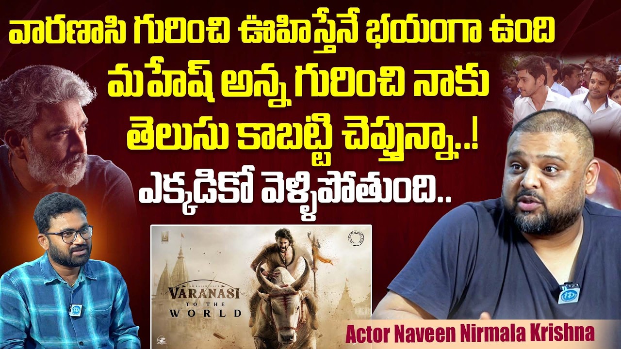 Actor Naveen Nirmala Krishna About #VARANASI Movie | Mahesh Babu | Rajamouli | iDream Dharmavaram
