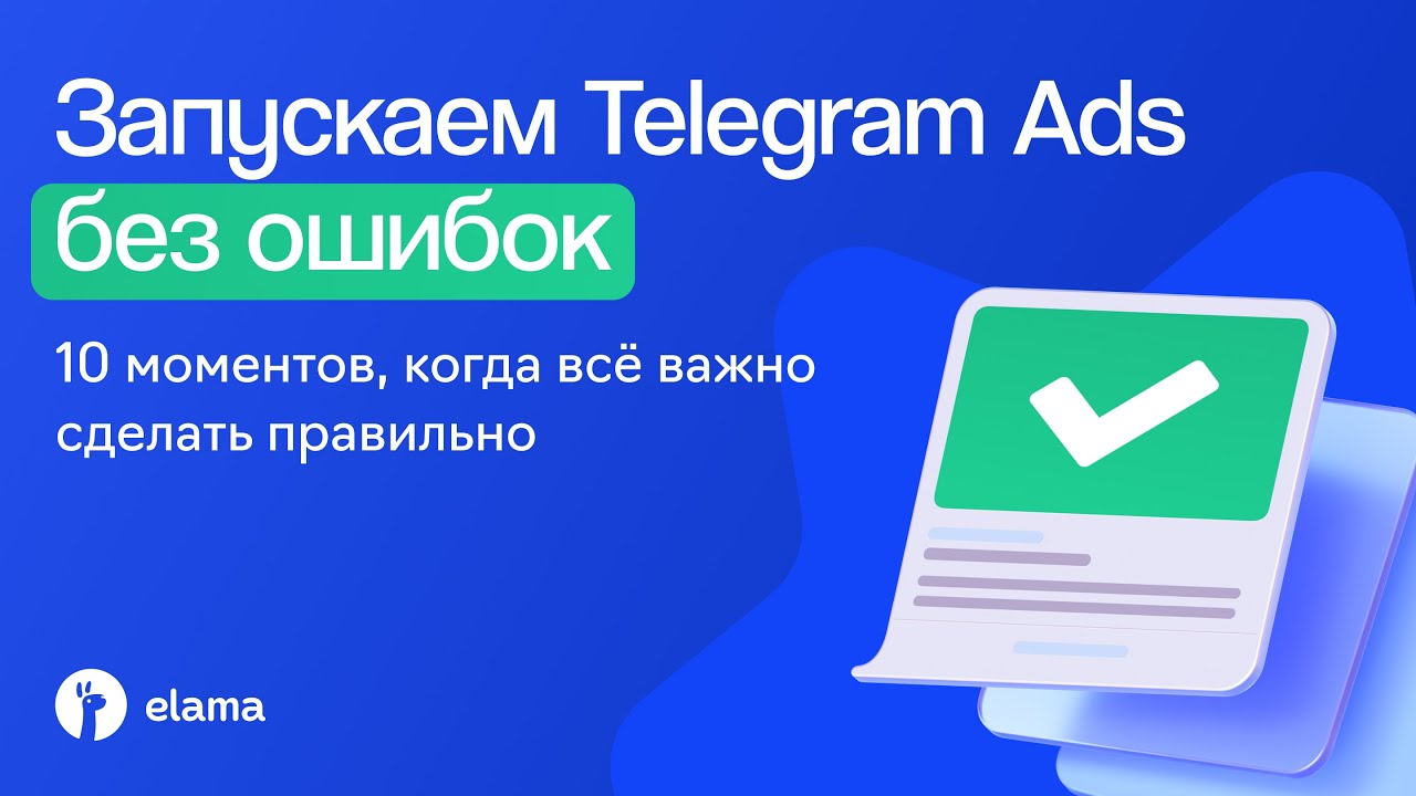 Запускаем Telegram Ads без ошибок: 10 моментов, когда всё важно сделать правильно | Вебинар eLama