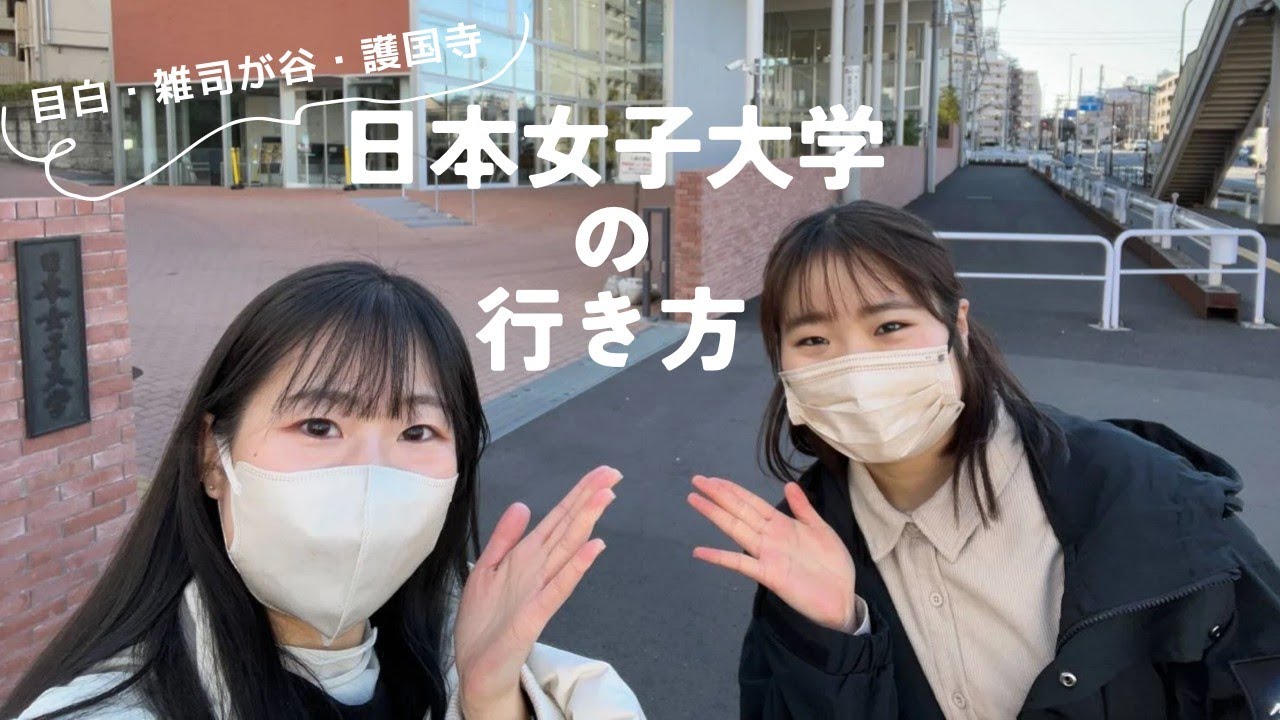 【JWU PR アンバサダー】学生が歩いてご紹介！駅から日本女子大学までのルート3選