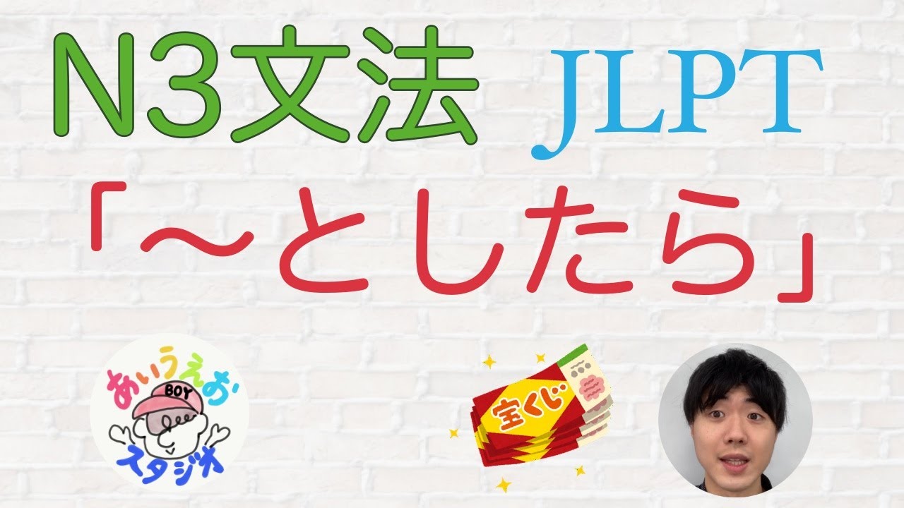 【JLPT N3文法】「〜としたら」Japanese grammar 日本語文法 JLPT