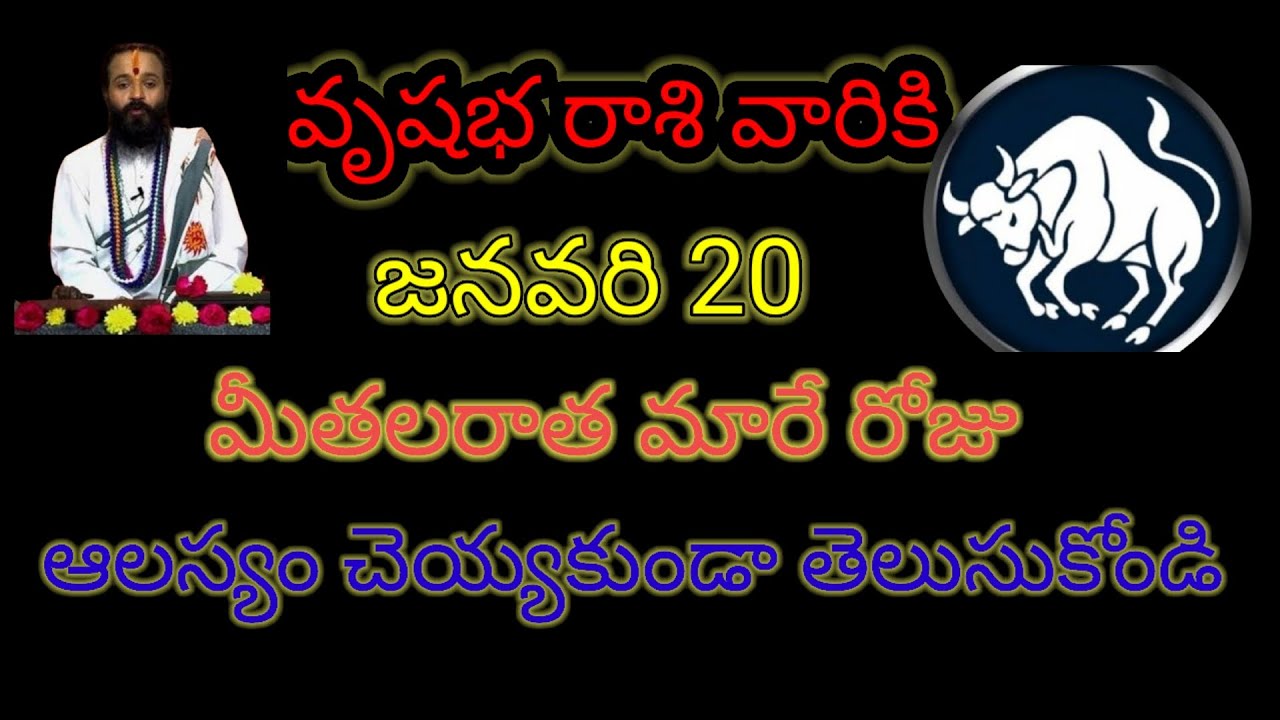 వృషభ రాశి వారికి జనవరి 20 మీ తలరాత మారే రోజు...ఆలస్యం చేయకుండా  తెలుసుకోండి...!
