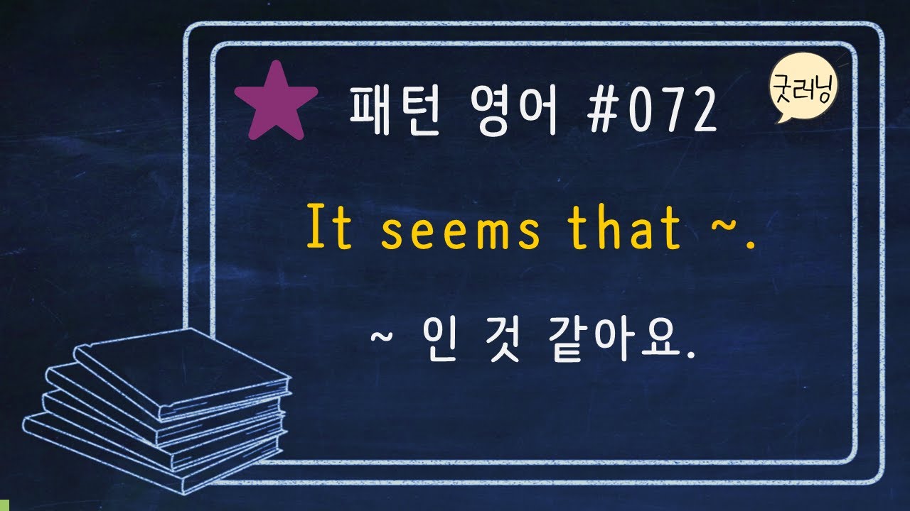 패턴영어 72편 It seems that ~.