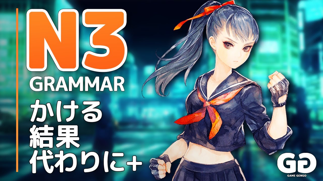 ИЗУЧАЙТЕ грамматику № 10 JLPT N3 «Какеру, кекка, кара ни какете, каварини» (Какеру, кекка, кара н...