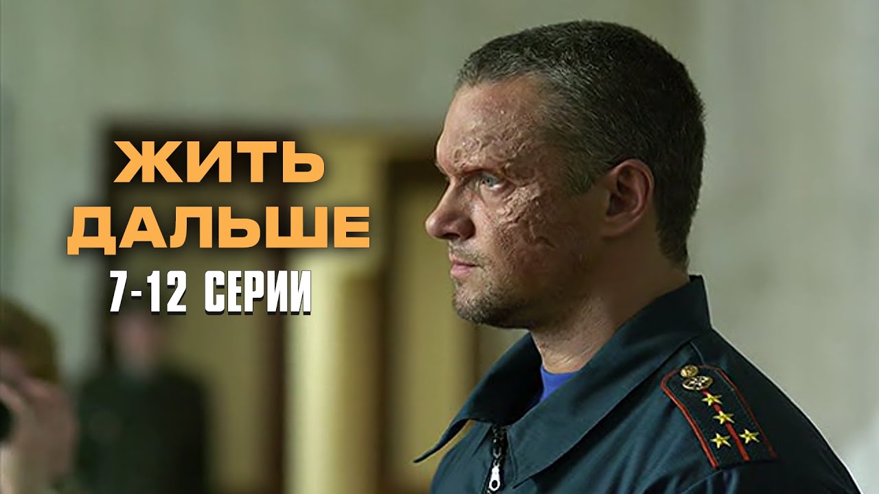 СОВЕТУЮ ЭТОТ ФИЛЬМ! НЕВОЗМОЖНО ОТОРВАТЬСЯ! Жить дальше | 7-12 Серии
