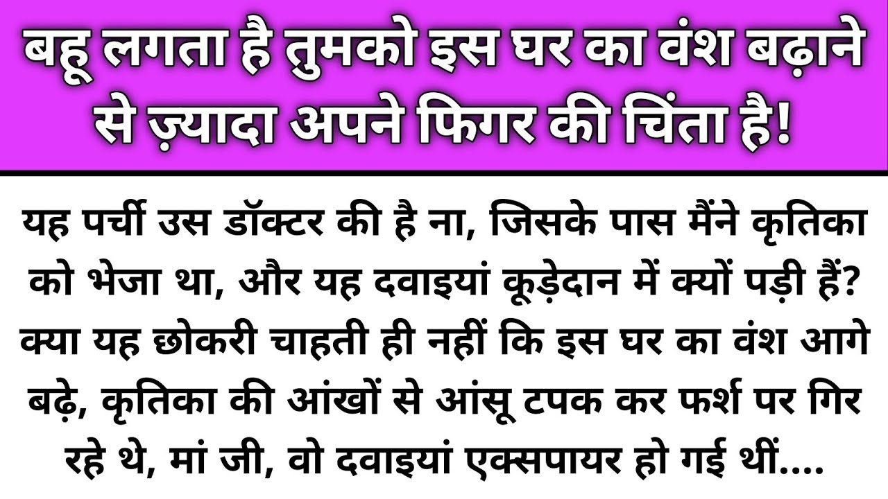Bahu lgta h tumko is ghr ka bansh bdane se jyda apne figure ki chinta h/Emotional Story/Katha Nivesh