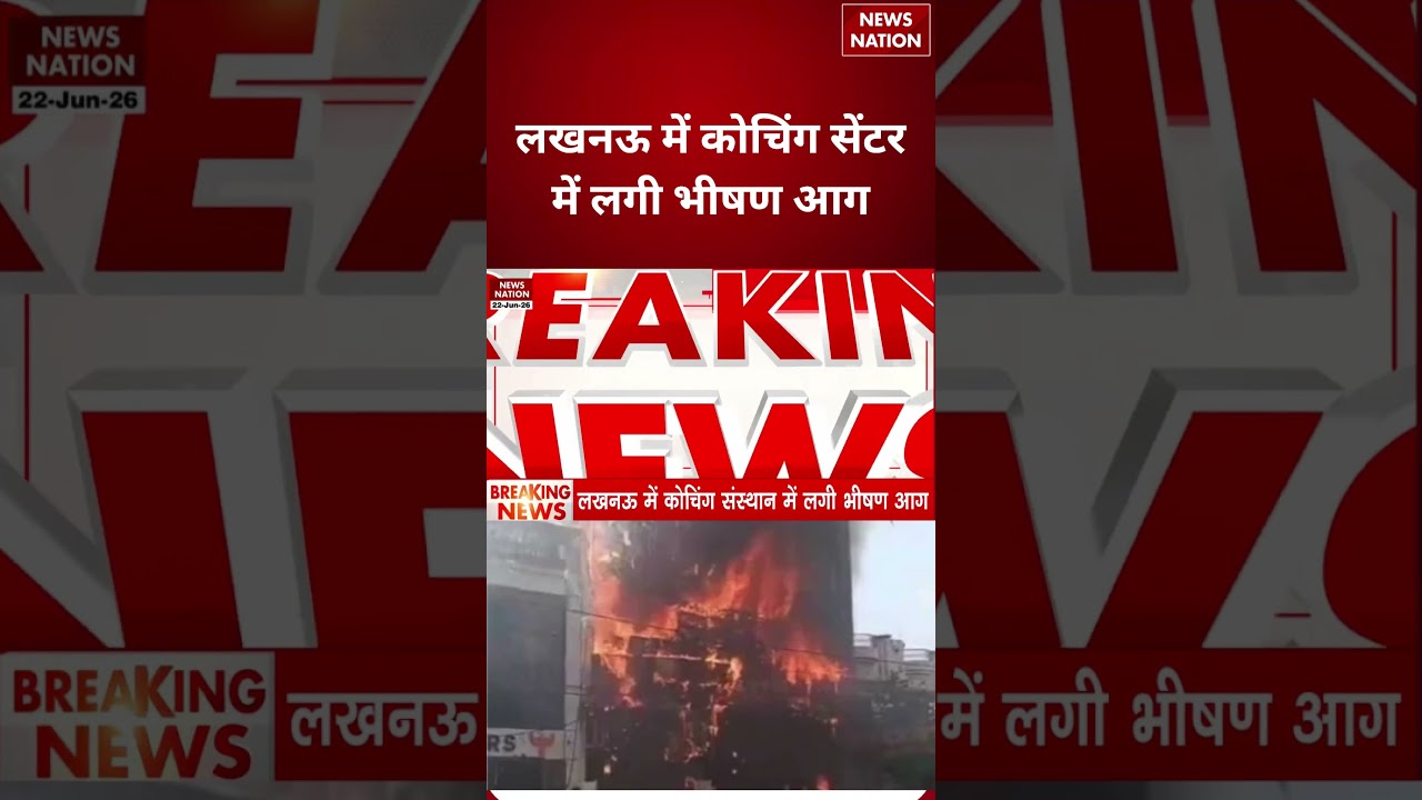 Lucknow Coaching Centre Fire : लखनऊ में कोचिंग सेंटर में लगी भीषण आग | Aliganj | #breakingnews