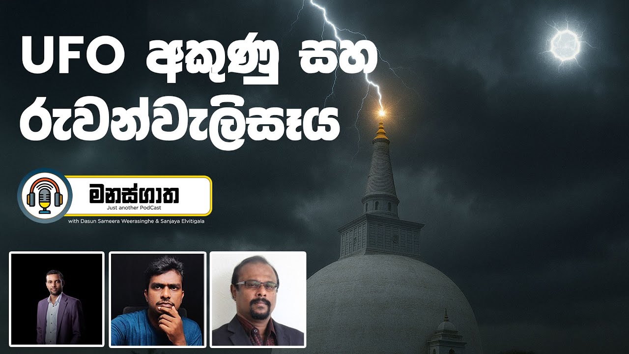 UFO අකුණු සහ රුවන්වැලිසෑය - Manasgatha episode 107 with Chandima Gomas