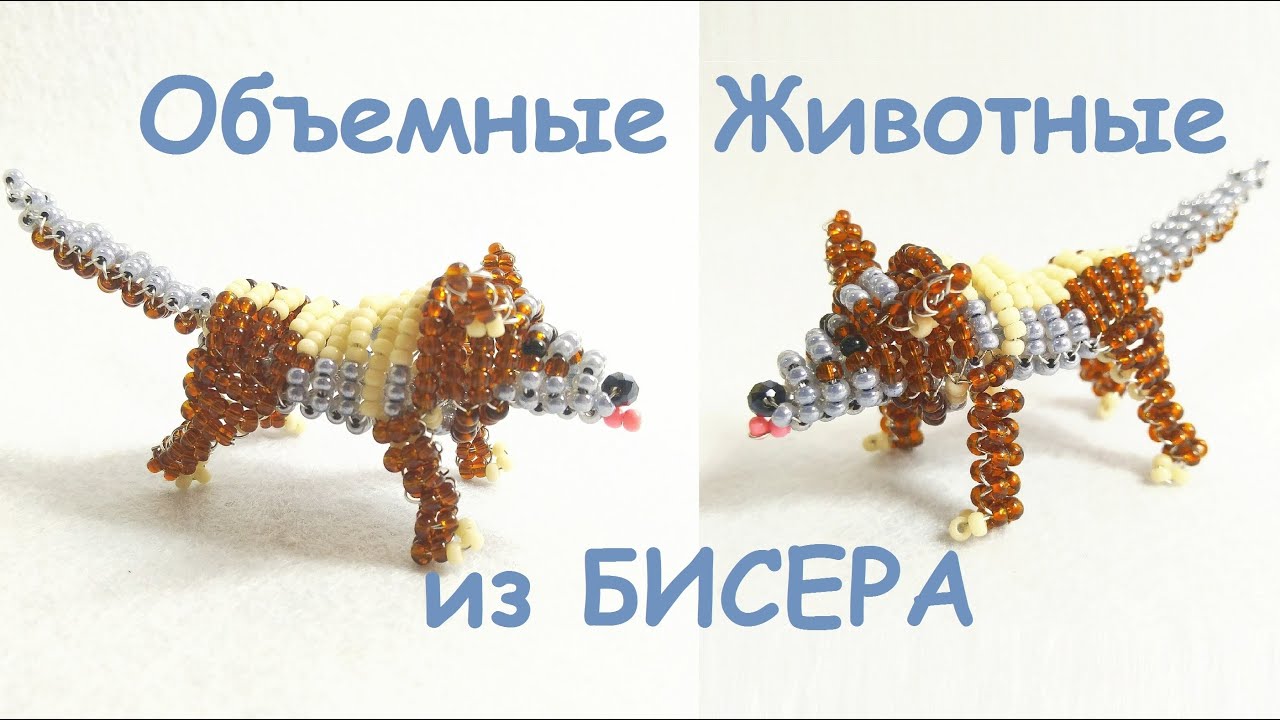 Объемный ВОЛК или СОБАКА из бисера Своими Руками / DIY dog or wolf from beadsTuturial