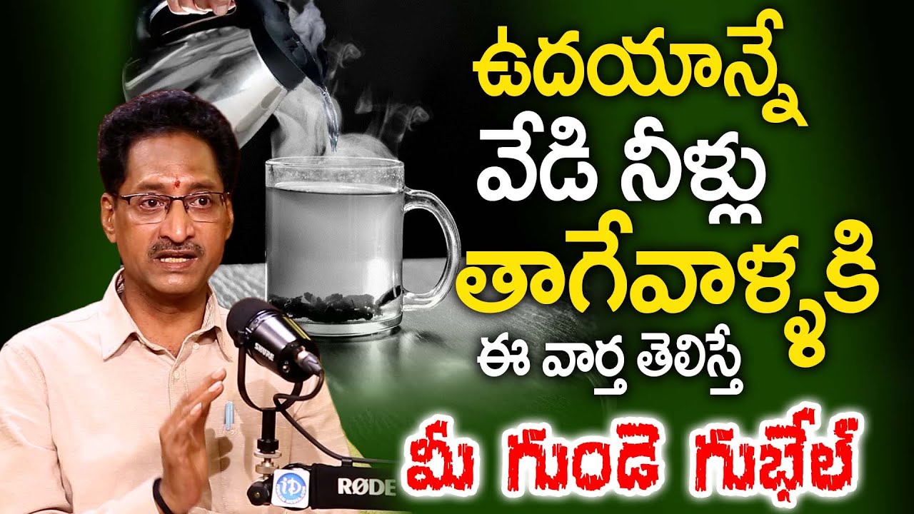 Hot Water - గోరువెచ్చని నీళ్లు తాగుతున్నారా ఈ వార్త తెలిస్తే మీ గుండె గుభేల్ ! |  Dr.T.Venugopal Rao