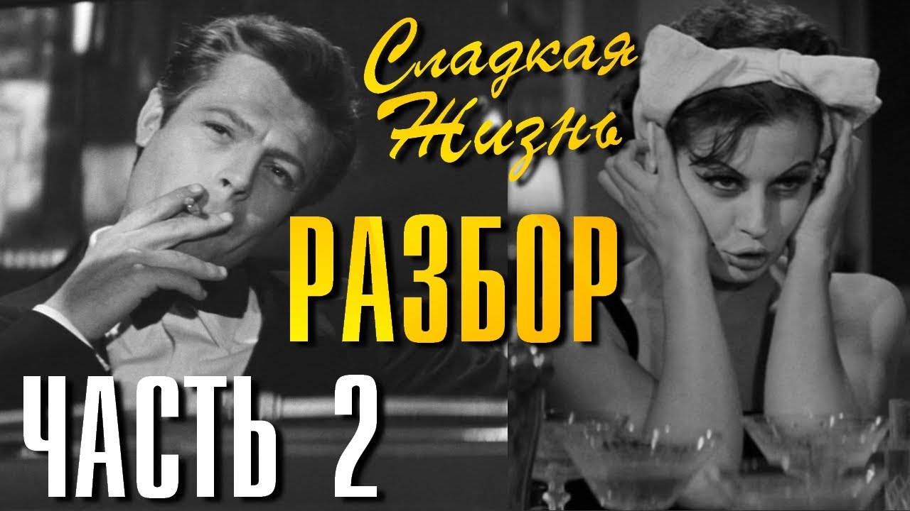 Cладкая Жизнь Феллини глубокий Разбор