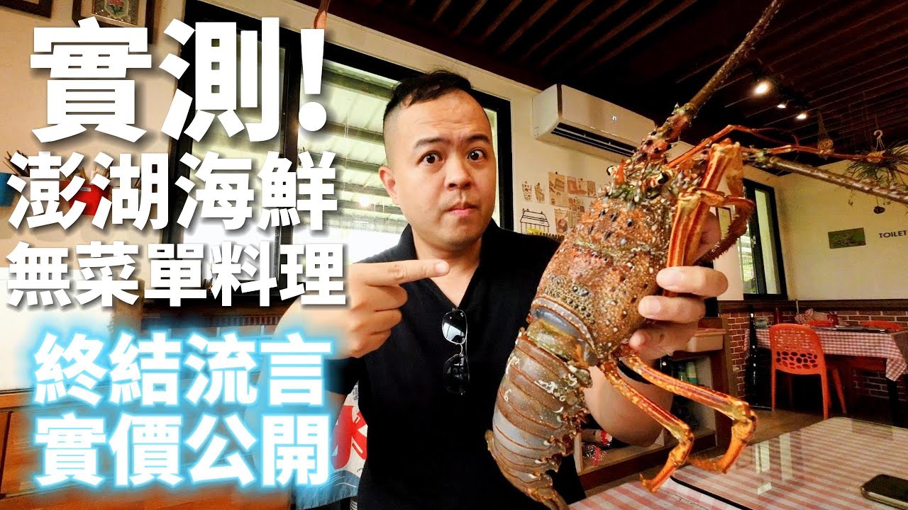 實測！澎湖海鮮無菜單料理，吃頓好海鮮一定要4萬1？海鮮公道伯實價公開，各項食材，料理費用全紀錄