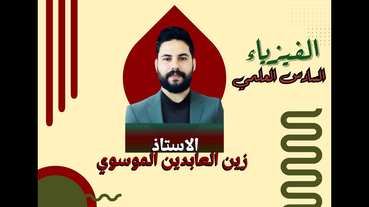 السادس الإعدادي فيزياء الفصل الثالث الأستاذ زين العابدين الموسوي