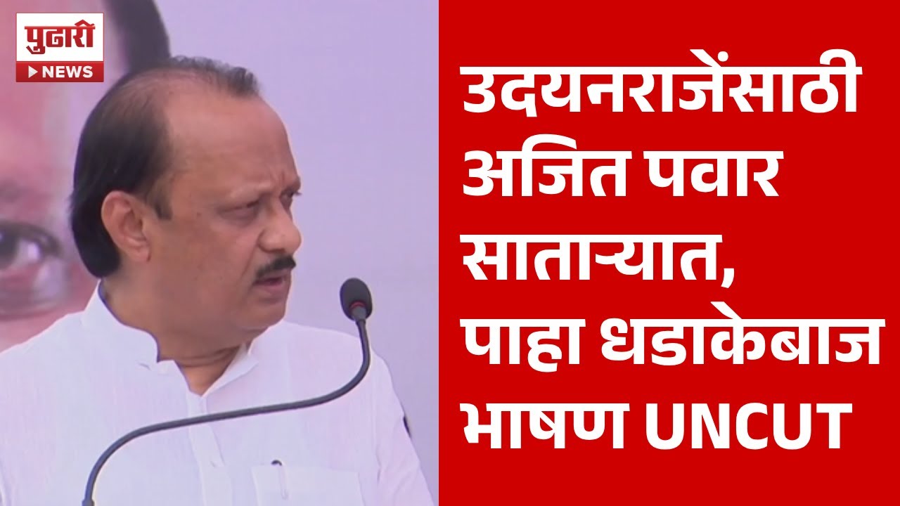 Pudhari News | अजित पवार साताऱ्यात पाहा बेधडक भाषण | Ajit pawar
