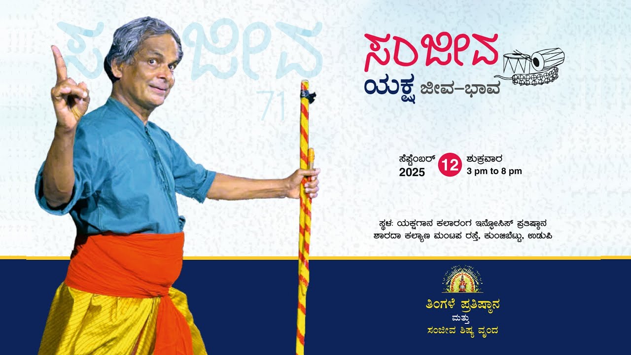 ಸಂಜೀವ (ಯಕ್ಷ ಜೀವ - ಭಾವ) | ತಿಂಗಳೆ ಪ್ರತಿಷ್ಠಾನ ಮತ್ತು ಸಂಜೀವ ಶಿಷ್ಯ ವೃಂದ