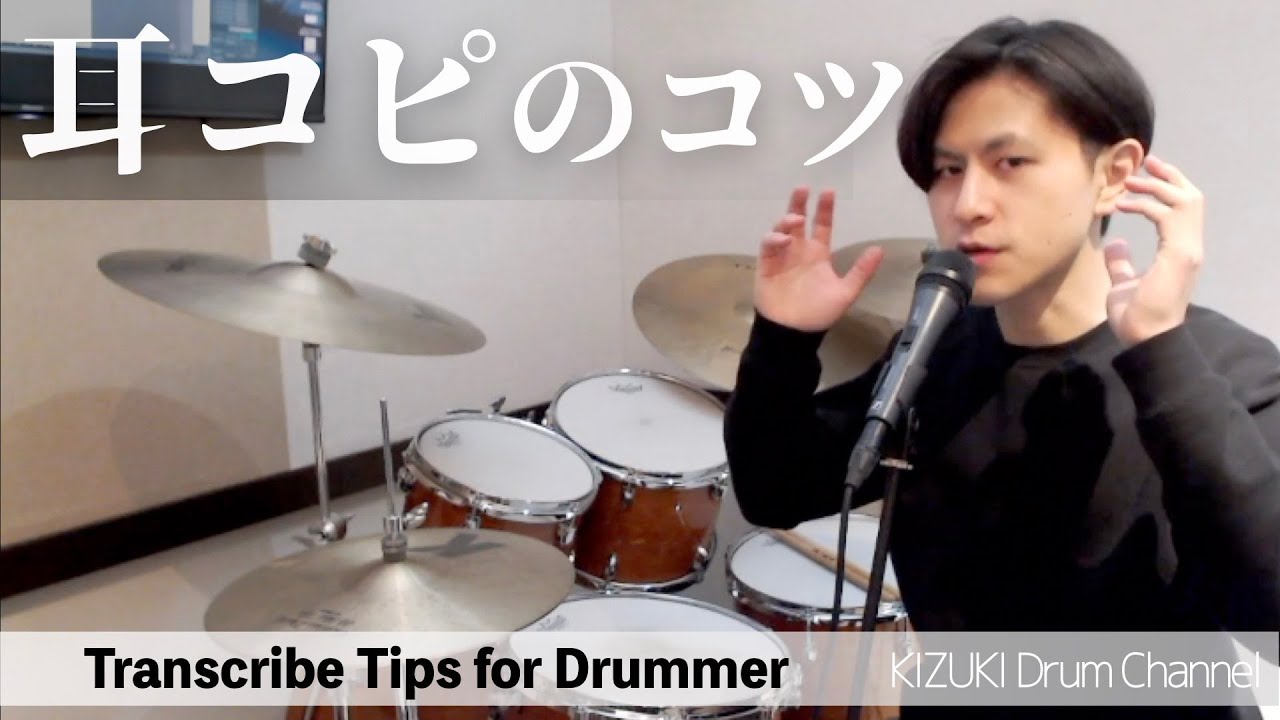 ドラマーの耳コピ - Transcribe Tips for Drummer 【ドラムレッスン】