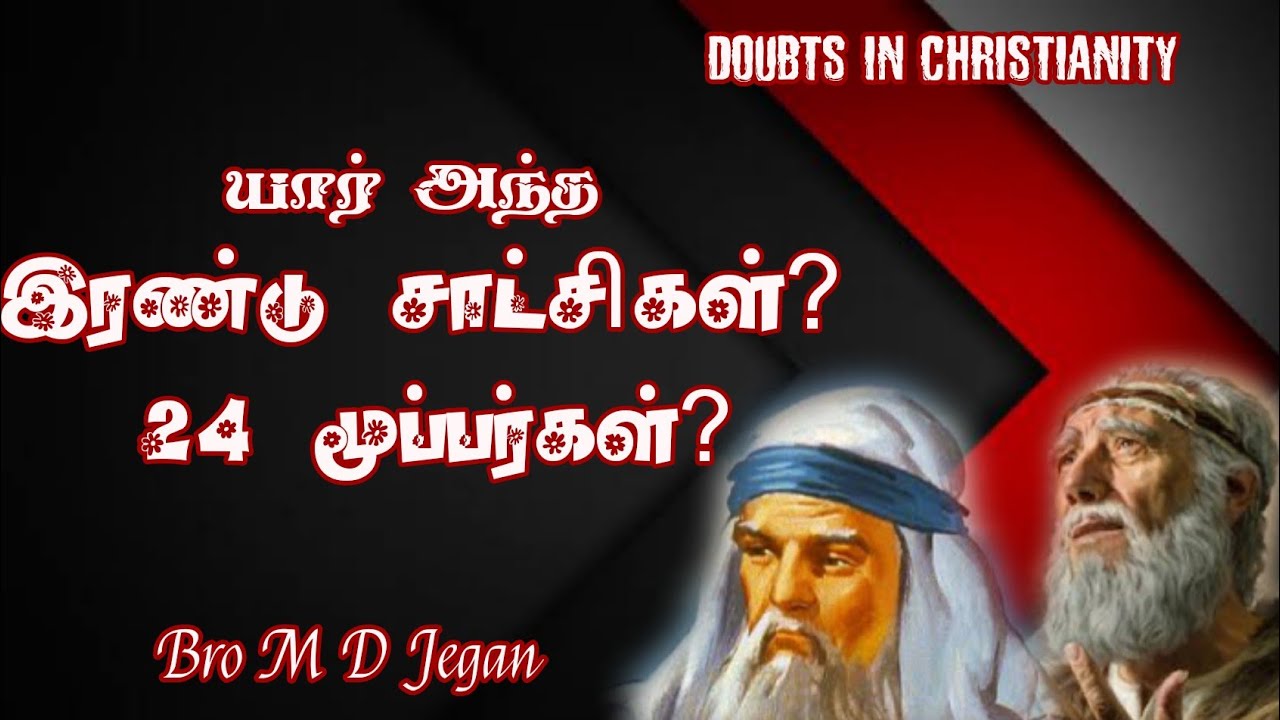 doubt in Christianity|two witness|24 elders|md jegan message|tamil bible facts