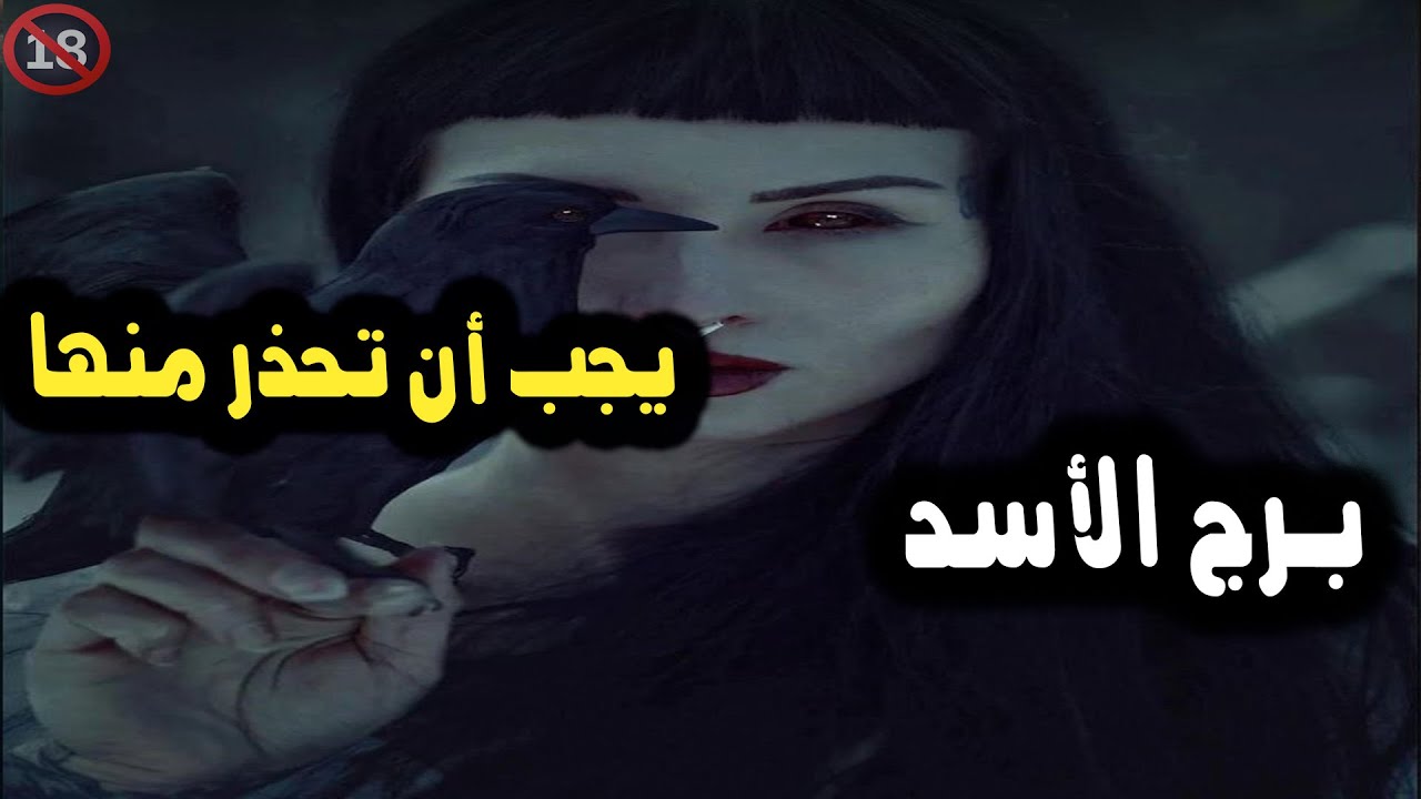 برج الأسد رسالة مهمة جدا يا أسد يجب أن تحذر منها / من يوم 19 إلي 23 فبراير 2024