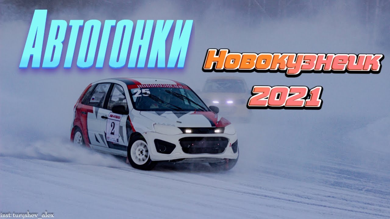 Автогонки. ТРЕК 400. Новокузнецк 2021