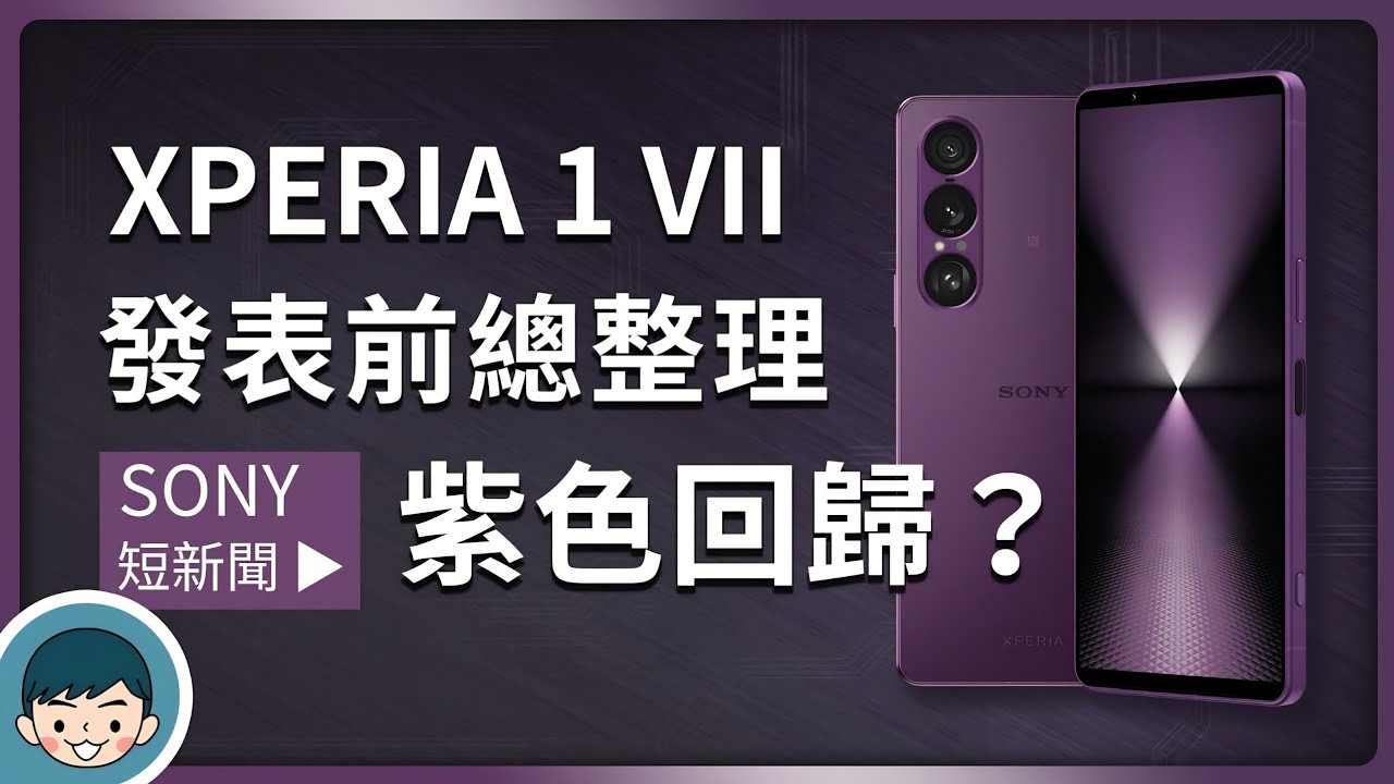 Sony Xperia 1 VII 爆料總整理！紫色再現、4K 螢幕回歸、望遠變焦更猛了？(懶人包、外型、螢幕、相機、硬體)【小翔 XIANG】