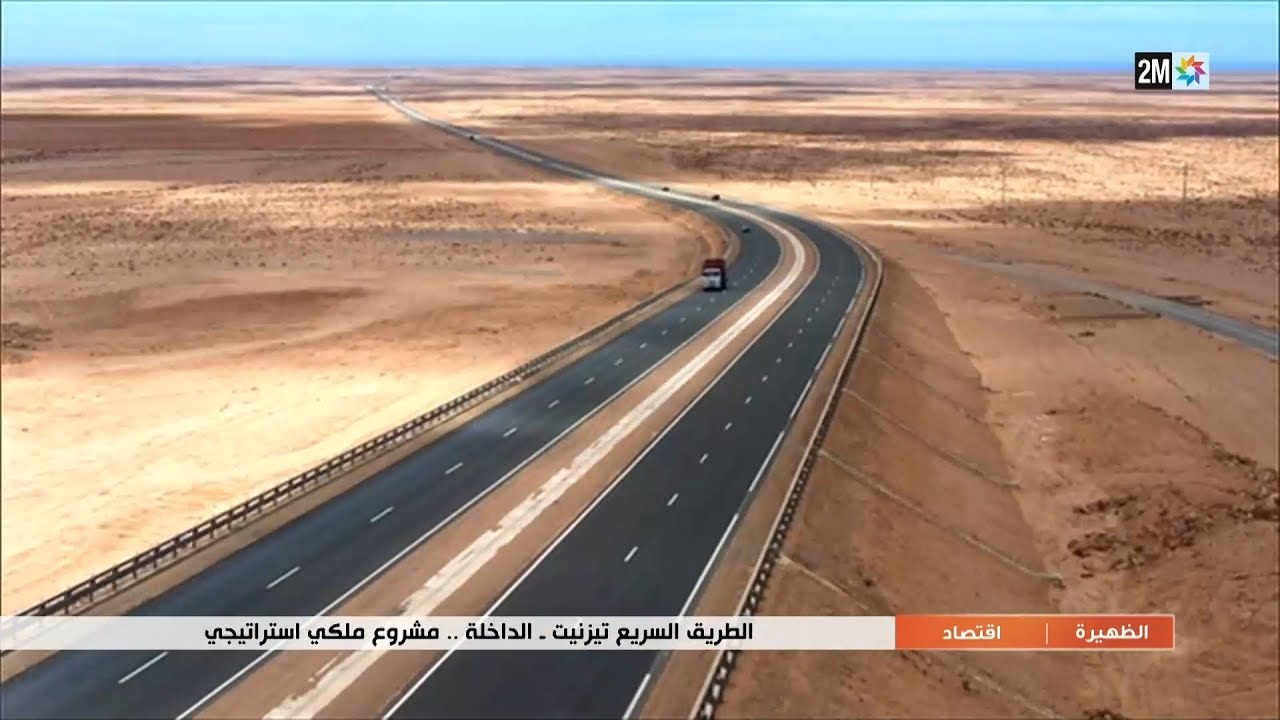 الطريق السريع تيزنيت.الداخلة..مشروع ملكي استراتيجي