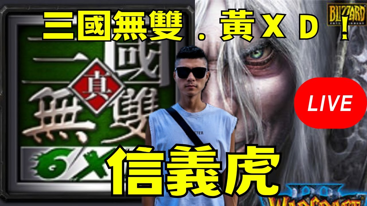 🔴【魔獸三國-黃XD】無為心，有為法，靜待時機｜信義虎 #魔獸三國 #三國黃XD #遊戲直播 #lantw