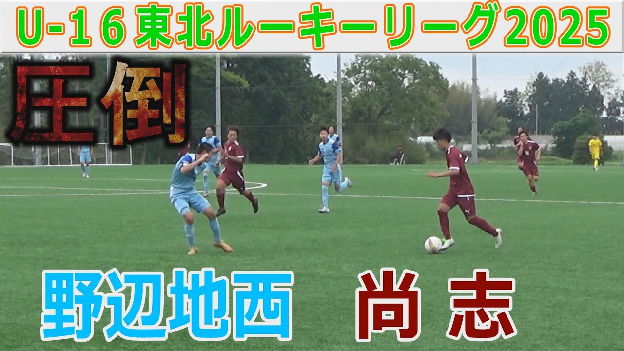 尚志 vs 野辺地西 U-16東北ルーキーリーグ2025