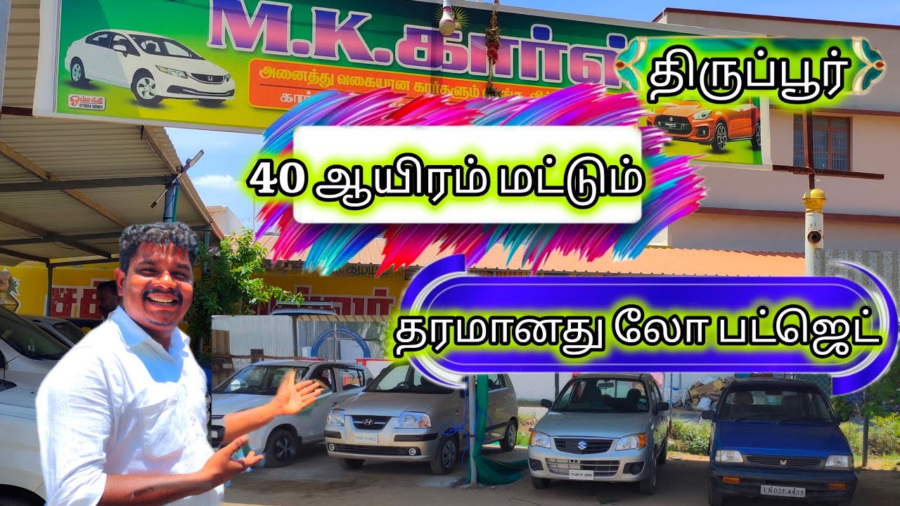 இதான் லோ பட்ஜெட் திருப்பூர்mk cars low budget collection update Tirupur