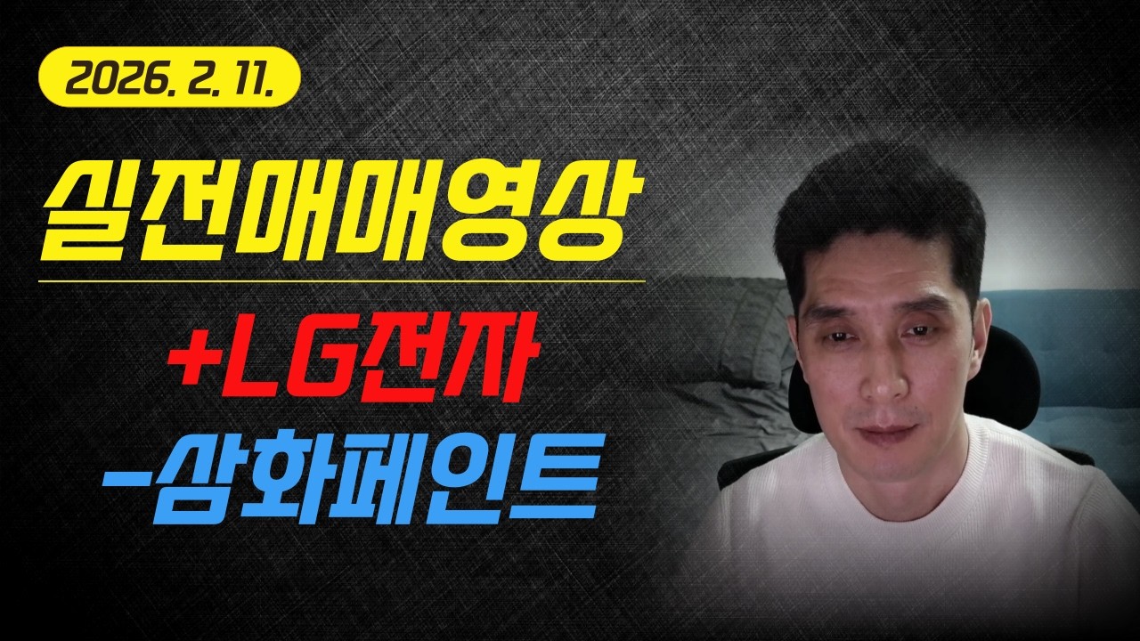 LG전자가 더 날아갔네요 2026.2.11