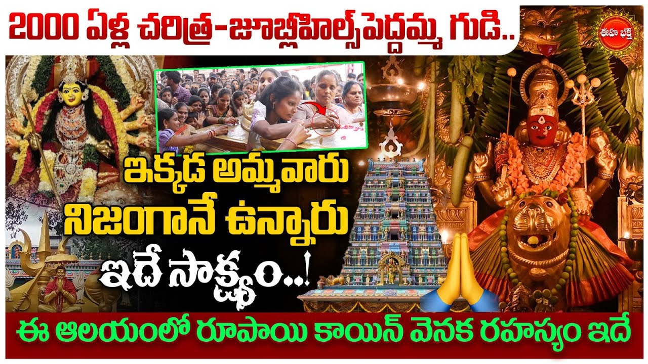 Peddamma Talli Temple Jubilee Hills | సమస్యలన్నింటినీ తీర్చే పెద్దమ్మ తల్లి| Hyderabad | Eha Bhakthi