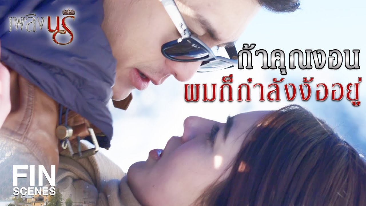 Fin Special | หัวใจของผมหายไปครึ่งหนึ่ง แต่ไม่รู้ว่าหายไปไหน | เพลิงนรี EP.10 | Ch3Thailand