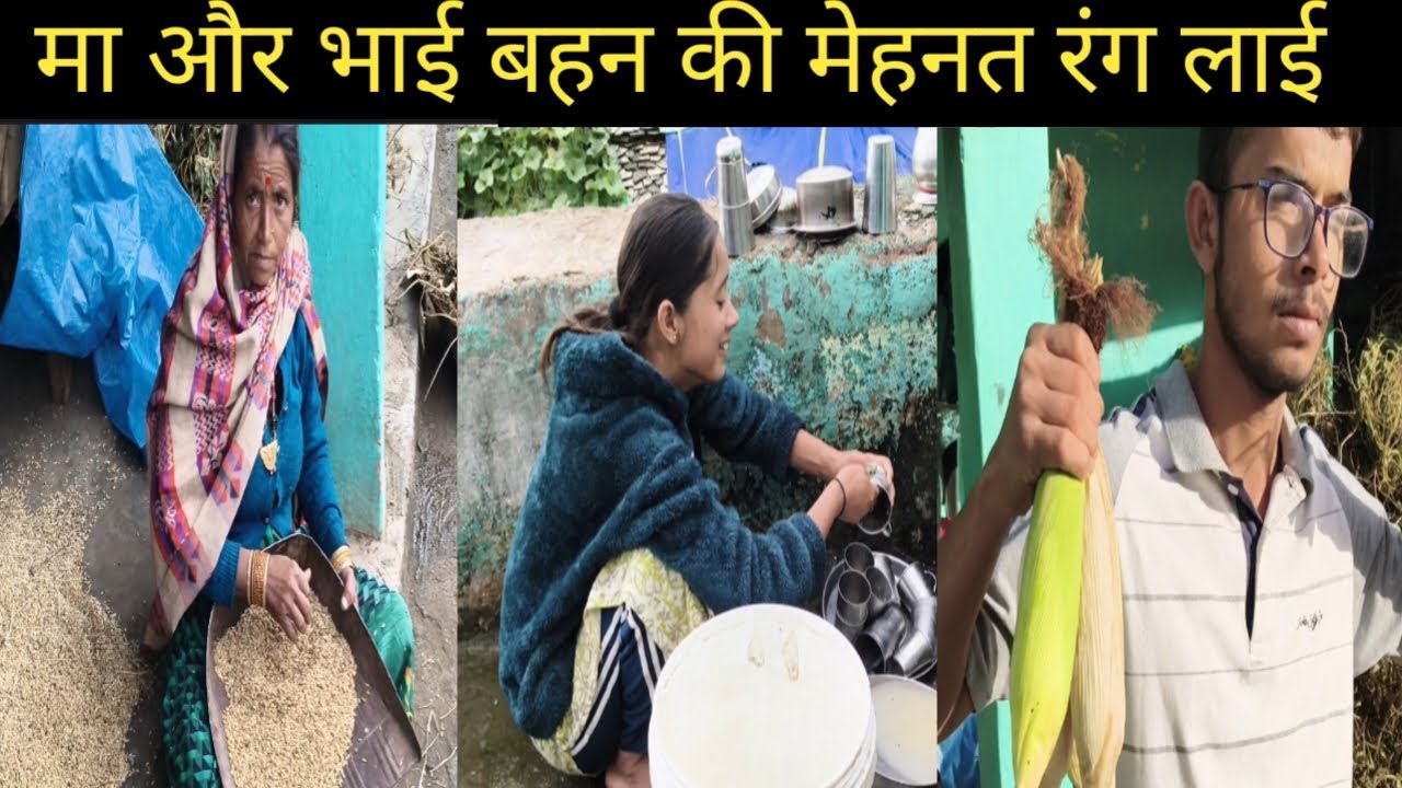 मा और भाई बहन की मेहनत रंग लाई sukoonpahadi lifestyle vlogs @jyotikanautiyalvlogs