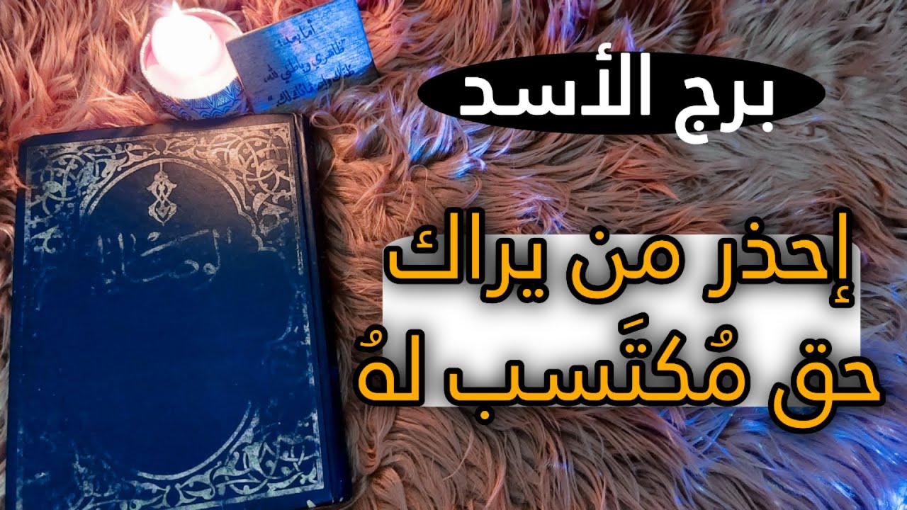 برج الأسد كشف روحاني بكتاب الوصايا الثمين . مسابقة لكشف روحاني مجاني في هذا الفيديو