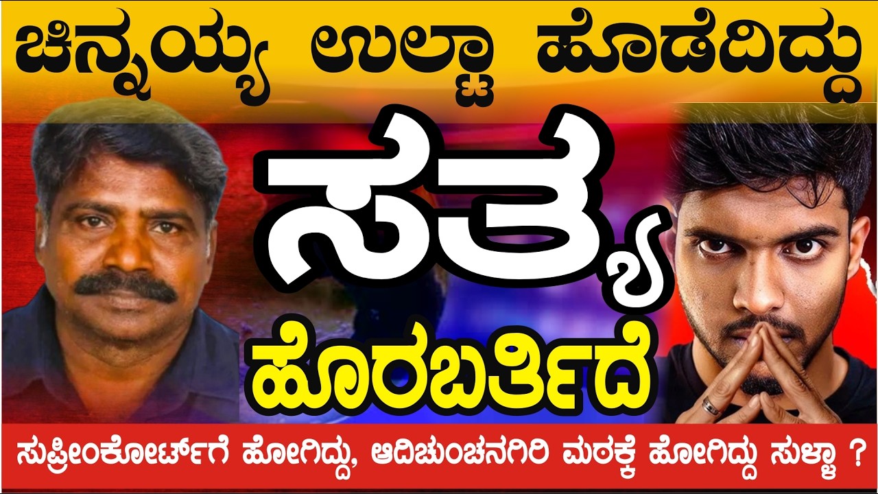 ಚಿನ್ನಯ್ಯ ಉಲ್ಟಾ ಹೊಡೆದಿದ್ದು 
