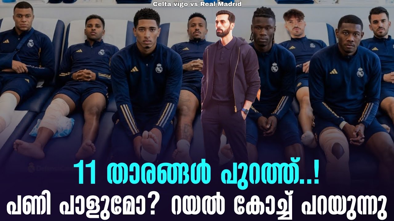 11 താരങ്ങൾ പുറത്ത്..! പണി പാളുമോ? റയൽ കോച്ച് പറയുന്നു | Celta vigo vs Real Madrid