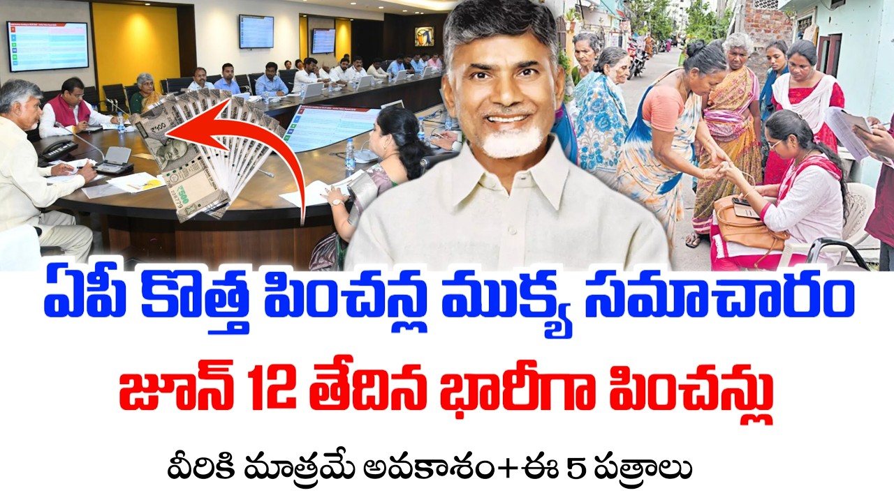 జూన్ 12 తేది నుండి కొత్త పించన్లు|ముందుగా వీరికి మాత్రమే అవకాశం|ఇలా అప్లై చేసుకోండి|Ap new pensions