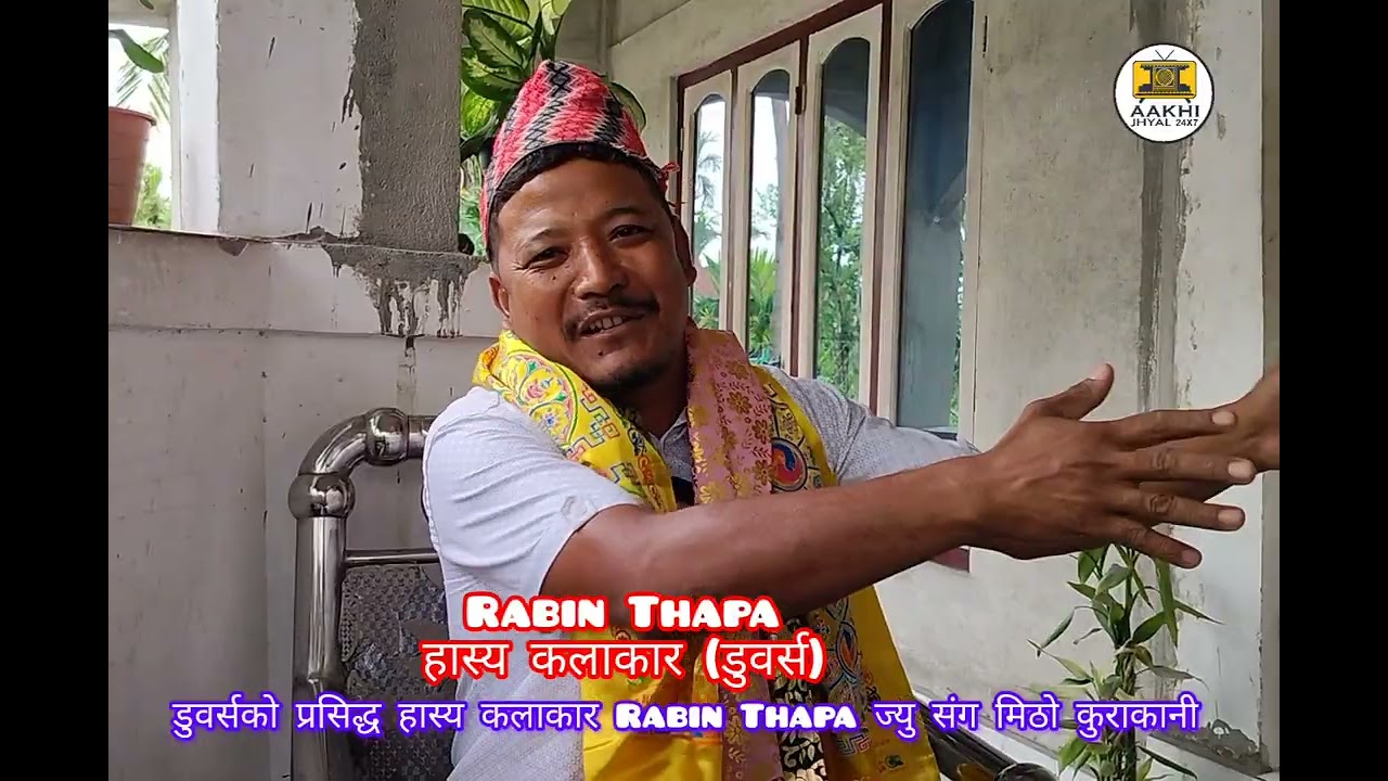 डुवर्सको प्रसिद्ध हास्य कलाकार Rabin Thapa ज्यु संग मिठो कुरा कानी।