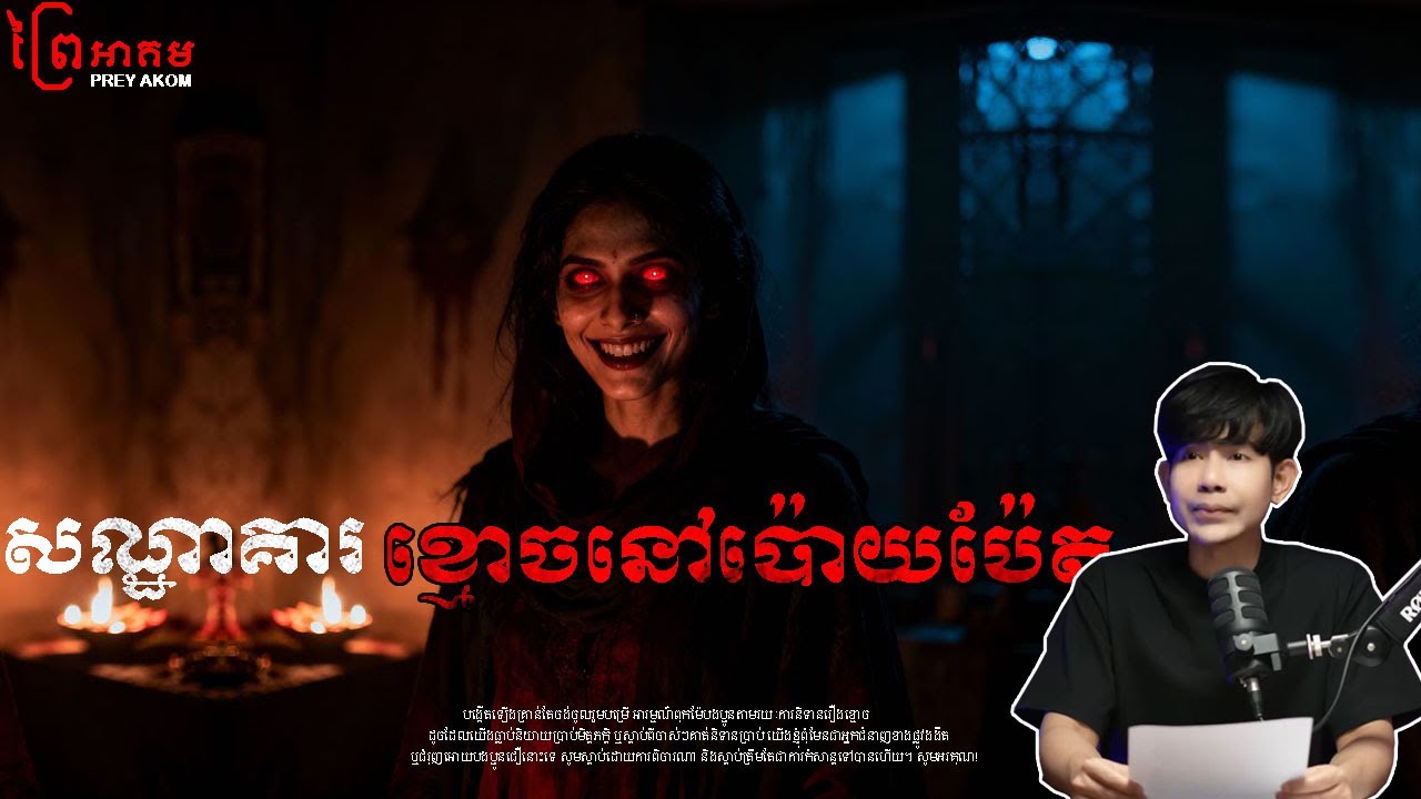 សណ្ឋាគារ ខ្មោចនៅប៉ោយប៉ែត | ព្រៃអាគម | SEM RATANA PODCAST | EP6,