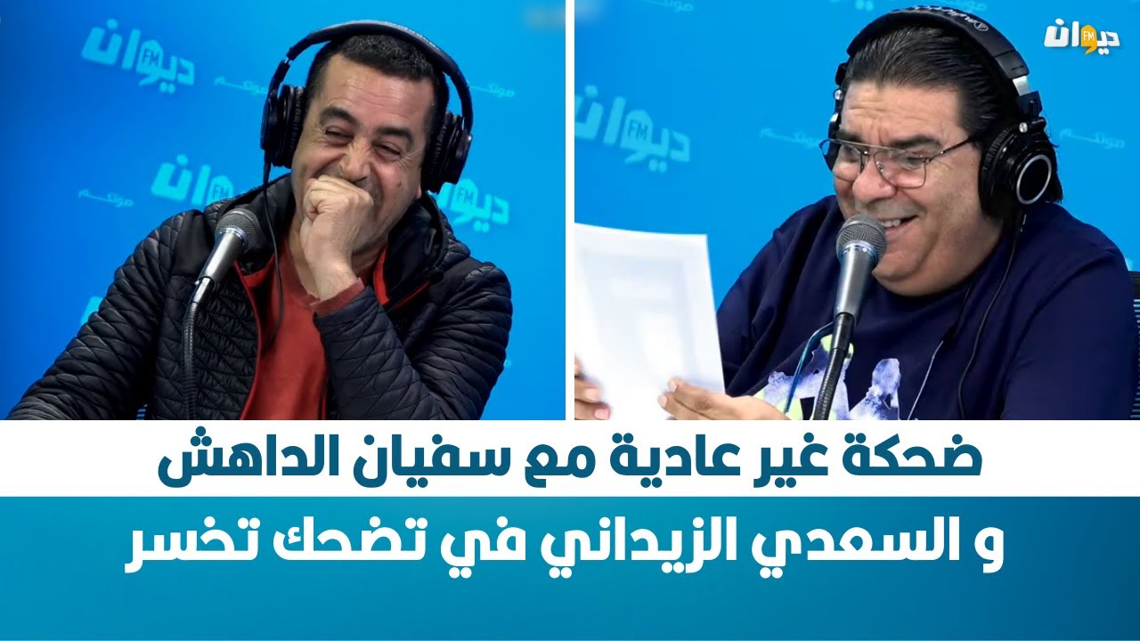 ضحكة غير عادية مع سفيان الداهش و السعدي الزيداني في تضحك تخسر