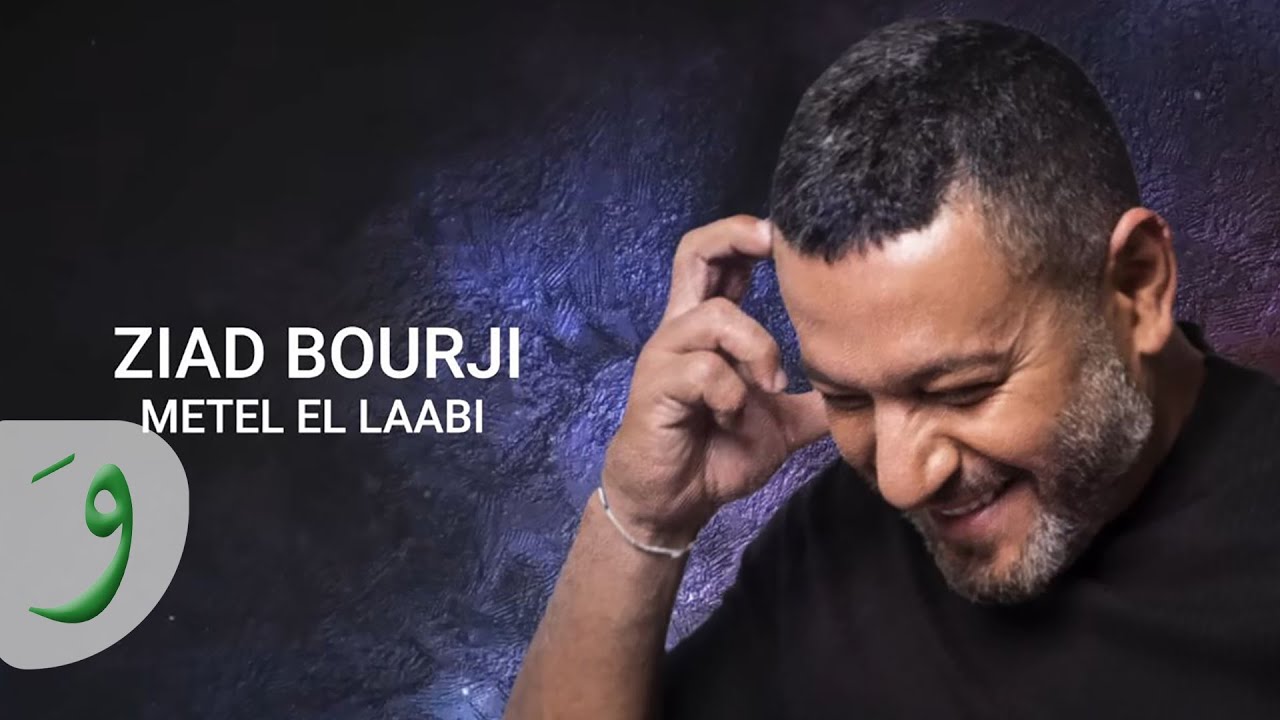 Ziad Bourji - Metel El Laabi [Lyric Video] (2021) / زياد برجي - متل اللعبة