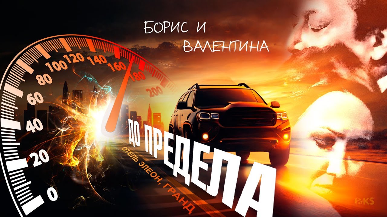Отель Элеон / Гранд ⚡ Борис и Валентина (Борентина) ⚡ ДО ПРЕДЕЛА / Валерия и Максим Фадеев